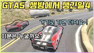 GTA5 흔한 유튜버가 생방하면 생기는 일4 │ 의외의 손님