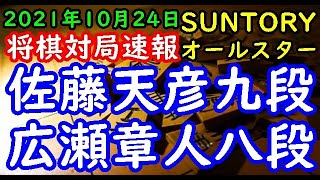 将棋対局速報▲佐藤天彦九段△広瀬章人八段 SUNTORY将棋オールスター東西対抗戦2021東京予選Cブロック ２回戦[矢倉]