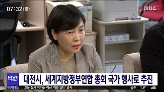 2022 UCLG 세계총회, 국가 행사로/대전MBC