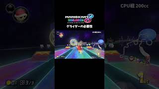 グライダーの必要性［マリオカート8DX］