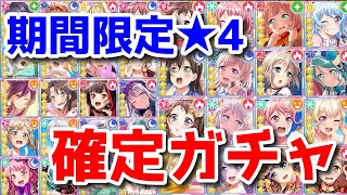 【バンドリ】2021新春 星4期間限定メンバー1人確定ガチャ 引きました【ガルパ】