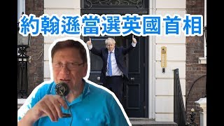 Boris Johnson當選英國首相 硬脫歐已成定局？愛爾蘭暴力抗爭的過去〈蕭若元：海外蕭析〉2019-07-26