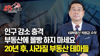 인구 감소 충격! 부동산에 몰빵하지 마세요! / 20년 후, 사라질 부동산 테마, 인기 있을 부동산 (부동산전망) KB부동산 박원갑 수석위원