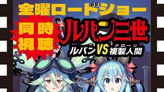 【 同時視聴 】ルパン三世ルパンVS複製人間VSアンドロイド！ファイッ！【 金曜ロードショー 】