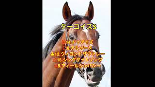 朝日杯FS 、 ターコイズS ガチ予想！#競馬 #競馬予想 #朝日杯フューチュリティステークス #ターコイズステークス #カニパーティ