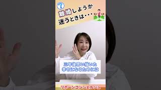 離婚に迷ったらこの２つを考えるだけ！「離婚を目的にしないで！」 #離婚 #shorts