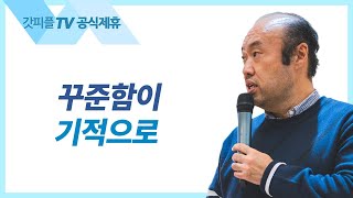 꾸준함이 기적으로 - 홍민기 목사 라이트하우스 : 갓피플TV [공식제휴]