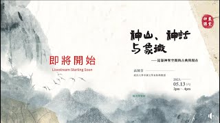 神農殿堂 EP08 | 神山、神話與象徵：崑崙神聖空間的古典與現在 | 演講者： 高莉芬  / 政治大學中國文學系特聘教授 | 2023/05/13