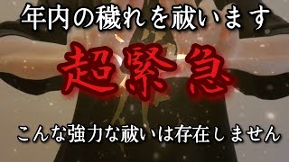 【大晦日】一年の穢れを落とす邪気祓い!結界を張り幸福を呼ぶ　全て祓い清めて清々しい新年を迎えましょう