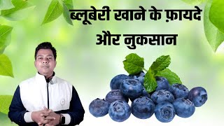 blueberry fruit || ब्लूबेरी खाने के फ़ायदे और नुकसान || blueberry benefits #blueberry #fruit #viral