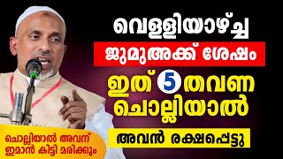 വെള്ളിയാഴ്ച്ച ജുമുഅക്ക് ശേഷം ഇത് 5 തവണ ചൊല്ലിയാൽ അവന് ഇമാൻ കിട്ടി മരിക്കും | Rahmathulla qasimi