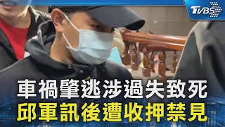 車禍肇逃涉過失致死 邱軍訊後遭收押禁見｜TVBS新聞 @TVBSNEWS02