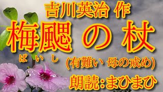 梅颸の杖（温かい母の戒め）吉川英治 作　朗読：まひまひ　＃生みに苦しみ　＃母の慈愛　＃儒学　＃孔子の教え　＃まひまひ朗読