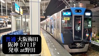 【阪神タイガース日本一副標付】阪神 普通大阪梅田行5711F発車 野田撮影