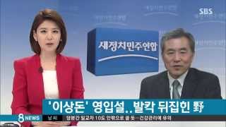 [정치] 박영선 대표 '이상돈 영입설'에…새정치 '발칵' (SBS8뉴스|2014.9.11)