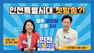 인천특별시대 1회 -인천시장실 편-편집ver