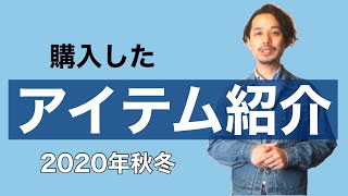 2020年秋冬 購入したアイテム紹介