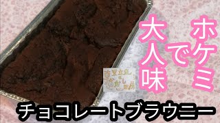 【濃厚なチョコレートのお菓子】チョコレートブラウニーのレシピ