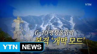 열흘 앞으로 다가온 평창올림픽 / YTN