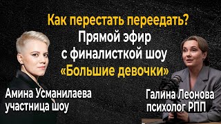 Как перестать переедать. Прямой эфир - Амина Усманилаева (финал Большие Девочки) и Галина Леонова.