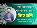 শনি মহারাজের শতভিষাতে সঞ্চার। প্রভাব ও ফলাফল । সিংহ রাশি । Leo🦁।