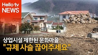 규제 사슬에 묶인 고성 상리문화마을