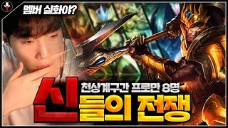 【LoL】 천상계구간 프로게이머만 8명이 잡힌 미친 큐. 게임수준 실화냐ㄷㄷ ｜저라뎃X너구리X쿼드X레오X투신 VS 트할X캐니언X쇼메이커X호잇