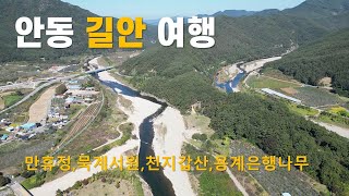 길안,청송 참 아름다운곳들입니다. 그 중 길안의 명소 만휴정을 비롯한 몇 군데를 돌아봤습니다