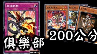 【遊戲王Duel Links#288】200公分反制大隊！歡迎加入《炎獄反擊Flamvell Counter/人犬獸Caninetaur/炎王獸 夜叉Fire King Avatar Yaksha》