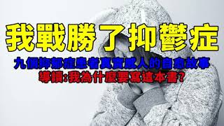 我戰勝了抑鬱症-九個抑鬱症患者真實感人的自癒故事-導讀:我為什麼要寫這本書?