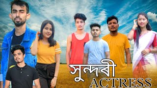 সুন্দৰী Actress, An Assamese funny video by mr hara,2023