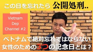 【女性の日】ベトナムで絶対に忘れてはいけない3つの記念日とは？