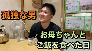 孤独な男　家賃2万に住む20代男　お母ちゃんと食べるご飯