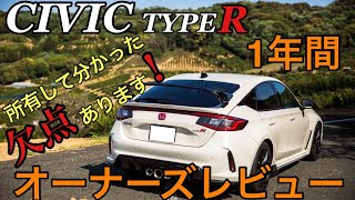 CIVIC TYPE R FL5 オーナーズレビュー