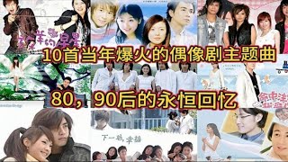 10首当年爆火的偶像剧主题曲，网友：爷青回