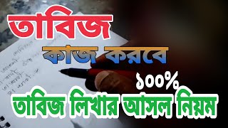 তাবিজ কাজ করবে ১০০%|| তাবিজ লিখার আসল নিয়ম।