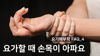 손목이 아픈 사람도 요가를 할 수 있을까요?ㅣ요가해부학20