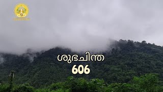 Morning Thoughts 606. ( ശുഭചിന്ത. )