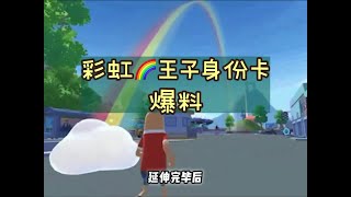 【菲丽西香肠派对】彩虹🌈王子身份卡爆料 #香肠派对五周年 #香肠派对@香肠派对随缘