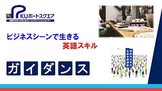 2022年前期【情報・語学】ビジネスシーンで生きる英語スキル(ガイダンス)