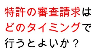 特許の審査請求はどのタイミングで行うとよいか？