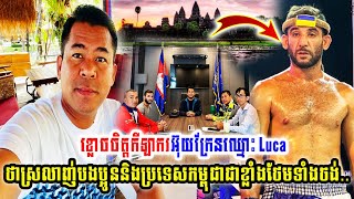 ខ្លោចចិត្តកីឡាករអ៊ុយក្រែនឈ្មោះ Luca ថាស្រលាញ់បងប្អូននិងប្រទេសកម្ពុជាជាខ្លាំងថែមទាំងចង់..