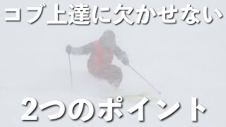 【ワンランクアップ】コブは目線とトップを下げるタイミングで滑り切ることができる！！プロが解説！！