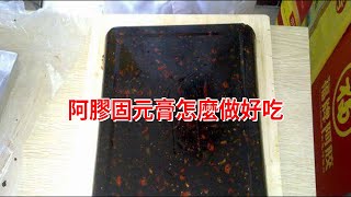 阿膠固元膏怎麼做好吃