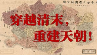 【架空历史】《天朝联邦》第一章 红警基地车在1850 长篇视频小说爽文