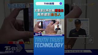 女警派出所如廁遭偷拍 竟然逮到自己人｜TVBS新聞 @TVBSNEWS02