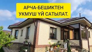 АРЧА-БЕШИКТЕН УКМУШ ҮЙ САТЫЛАТ. Баасы АРЗАН.NadyrMuras