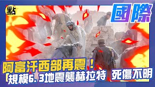 【點新聞】阿富汗西部再震！規模6.3地震襲赫拉特　死傷不明