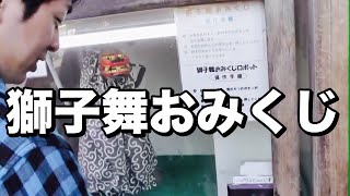 柴又にある獅子舞おみくじロボットをやってみた結果は⁉