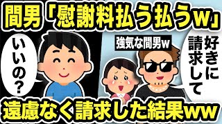 【2ch修羅場スレ】間男「慰謝料払う払うw」俺「いいのww」遠慮なく請求した結果www案の定ララリ不倫カップルは転落し汚嫁「本当の愛に気づいたの！！」と俺を訪問するがw